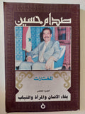 المختارات الجزء العاشر .. بناء الإنسان والمرأة والشباب - صدام حسين - متجر كتب مصرمتجر كتب مصر