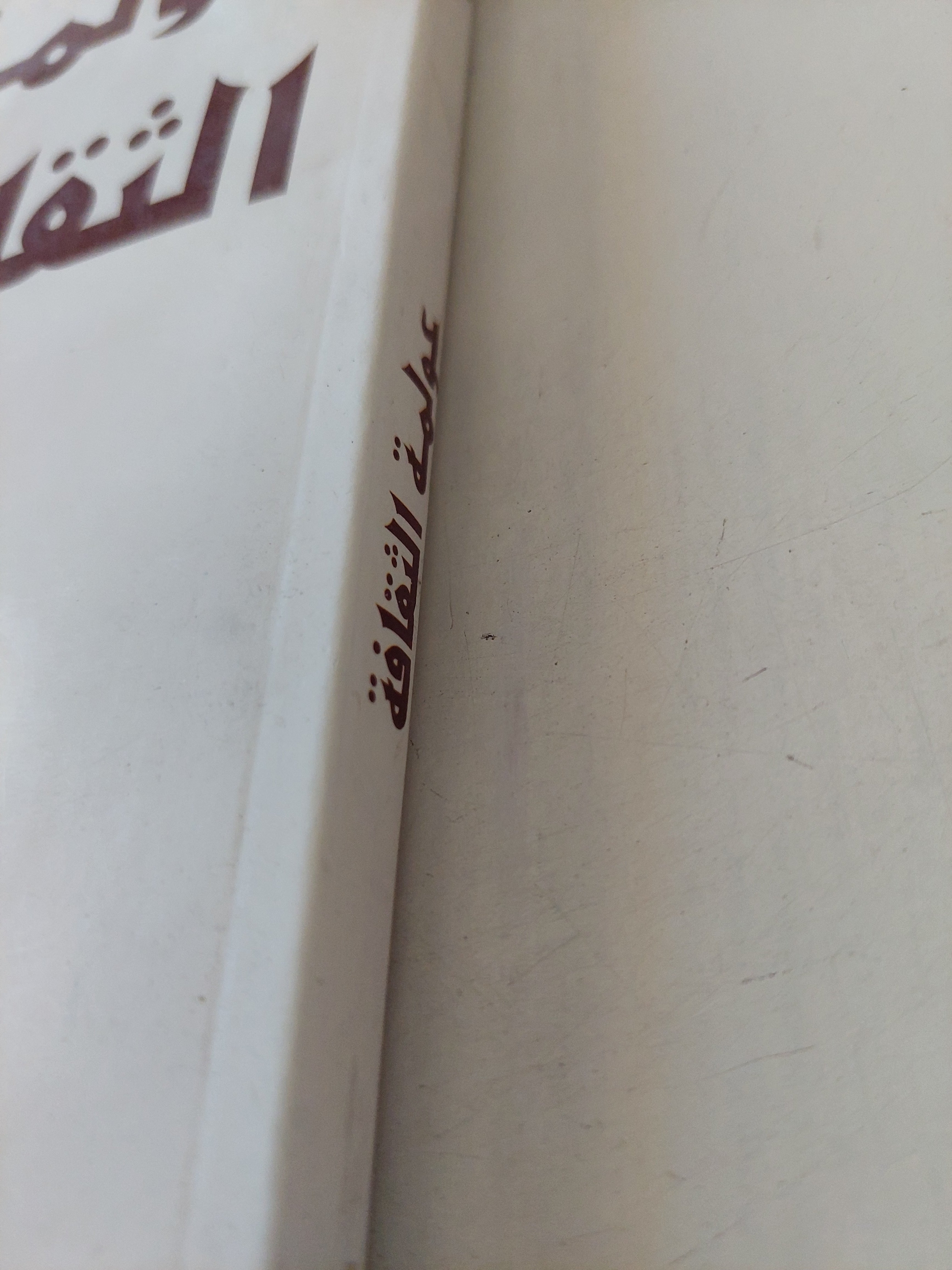 عولمة الثقافة / جان بيير فارنيي - متجر كتب مصرمتجر كتب مصر