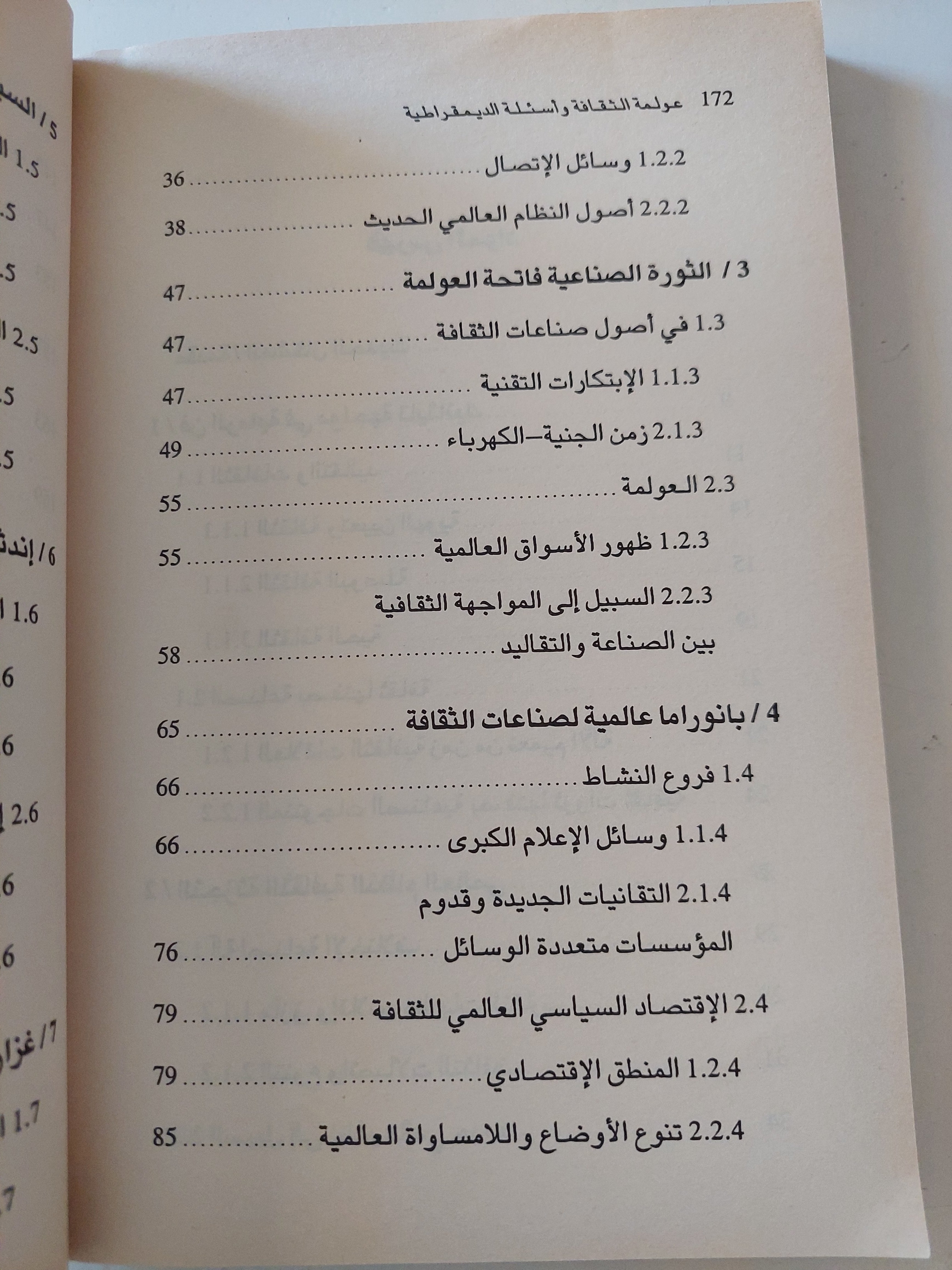 عولمة الثقافة / جان بيير فارنيي - متجر كتب مصرمتجر كتب مصر