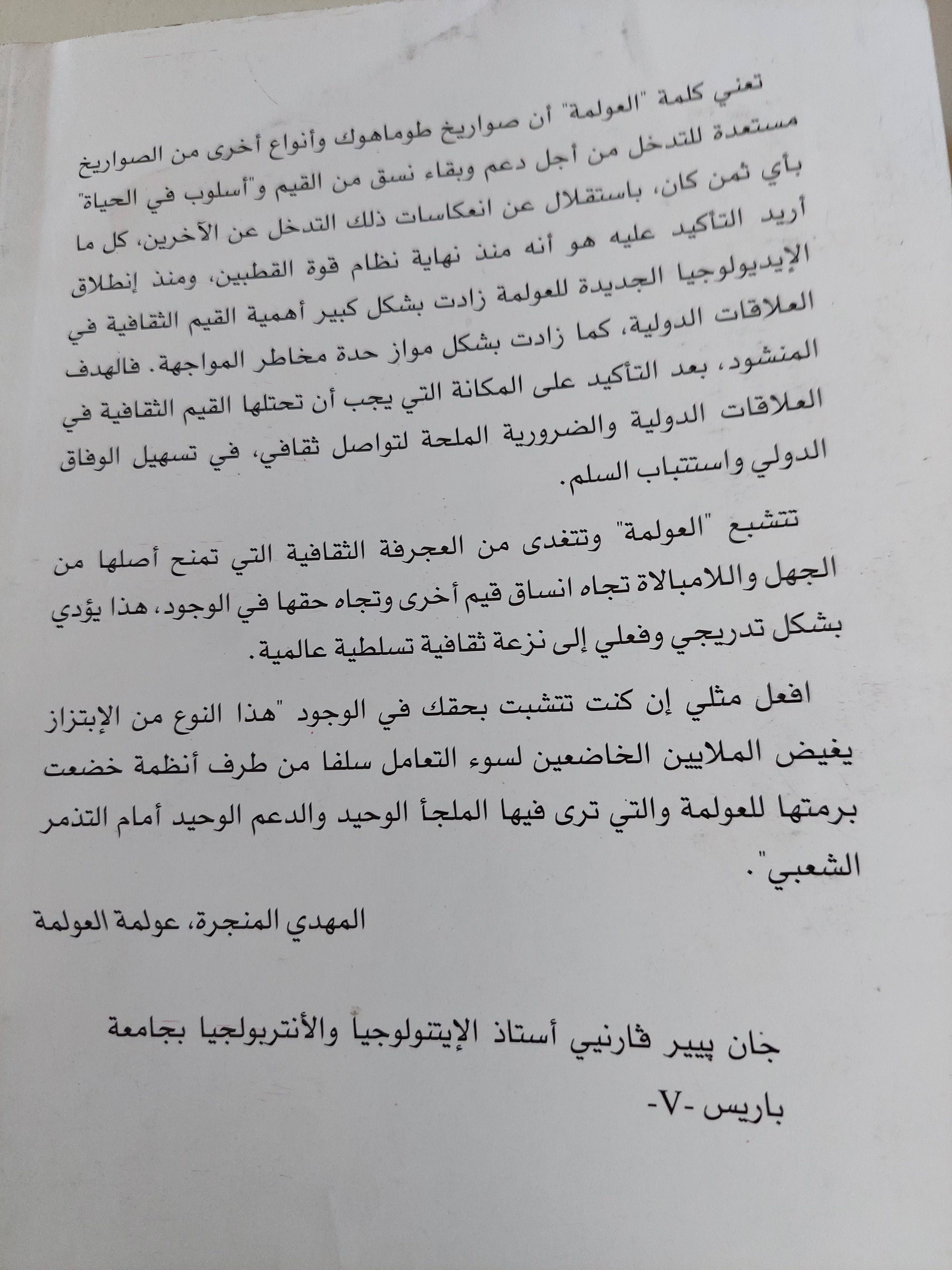 عولمة الثقافة / جان بيير فارنيي - متجر كتب مصرمتجر كتب مصر