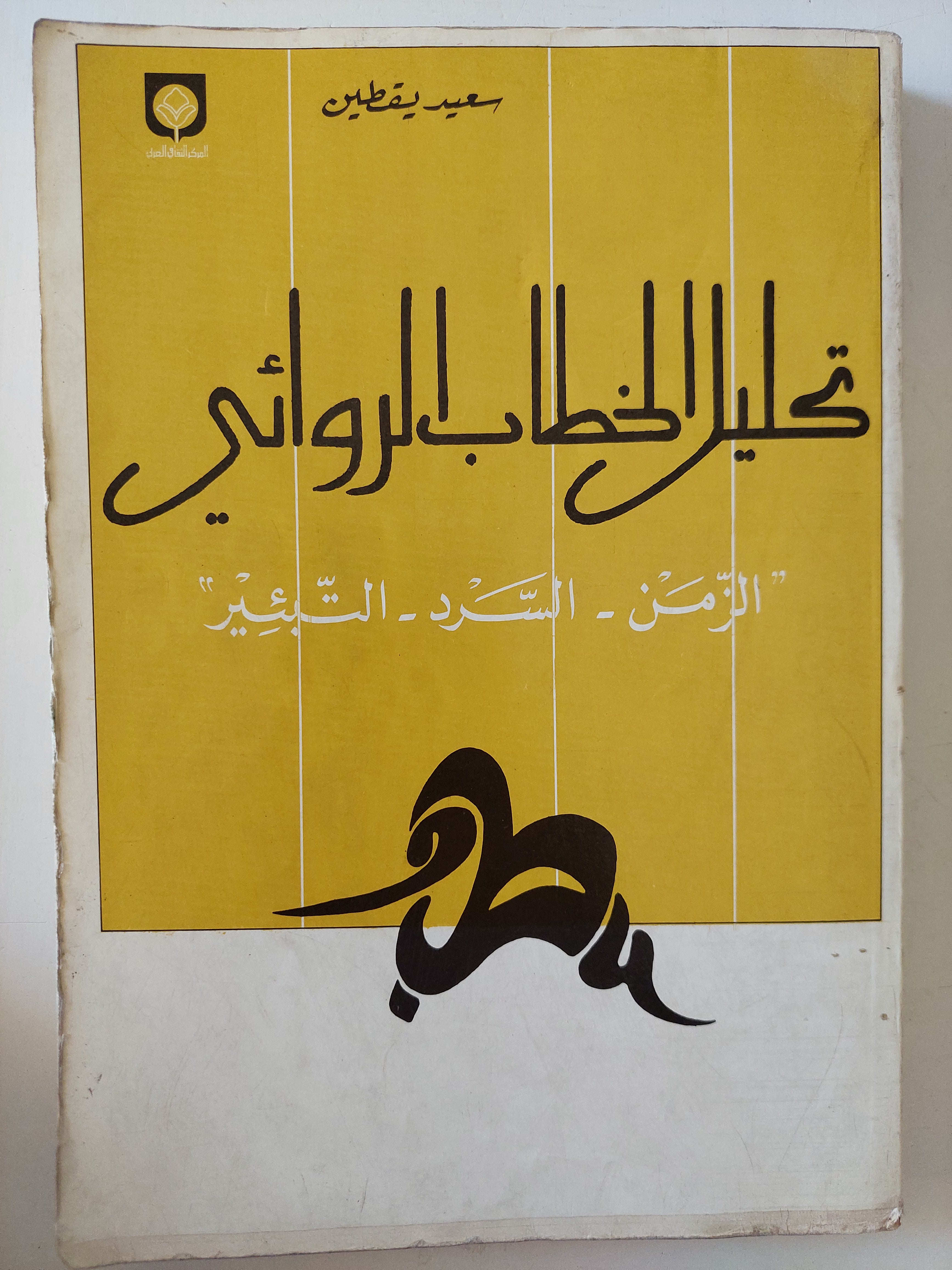 تحليل الخطاب الروائي / سعيد يقطين - متجر كتب مصرمتجر كتب مصر