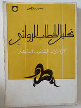 تحليل الخطاب الروائي / سعيد يقطين - متجر كتب مصرمتجر كتب مصر