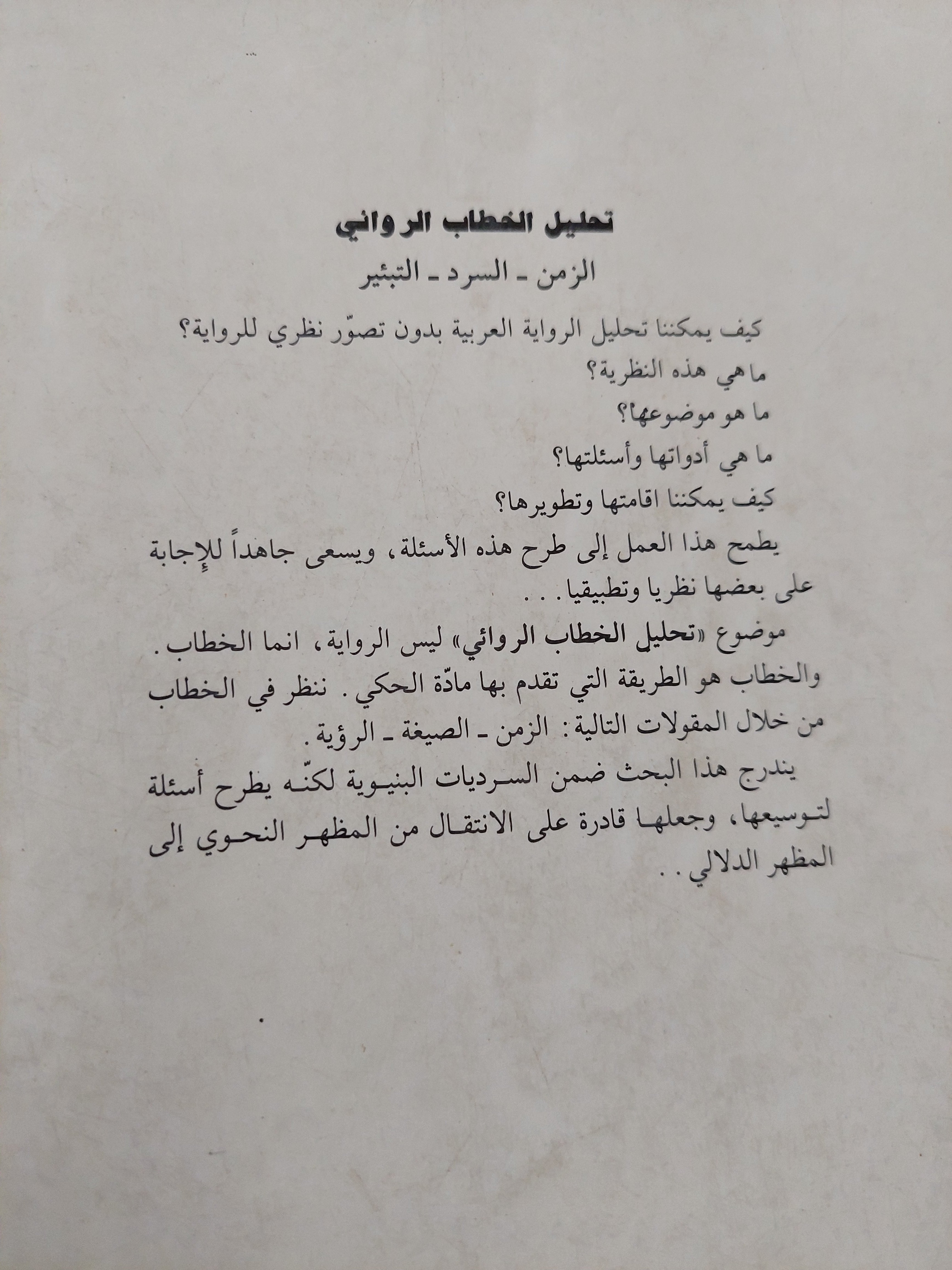 تحليل الخطاب الروائي / سعيد يقطين - متجر كتب مصرمتجر كتب مصر