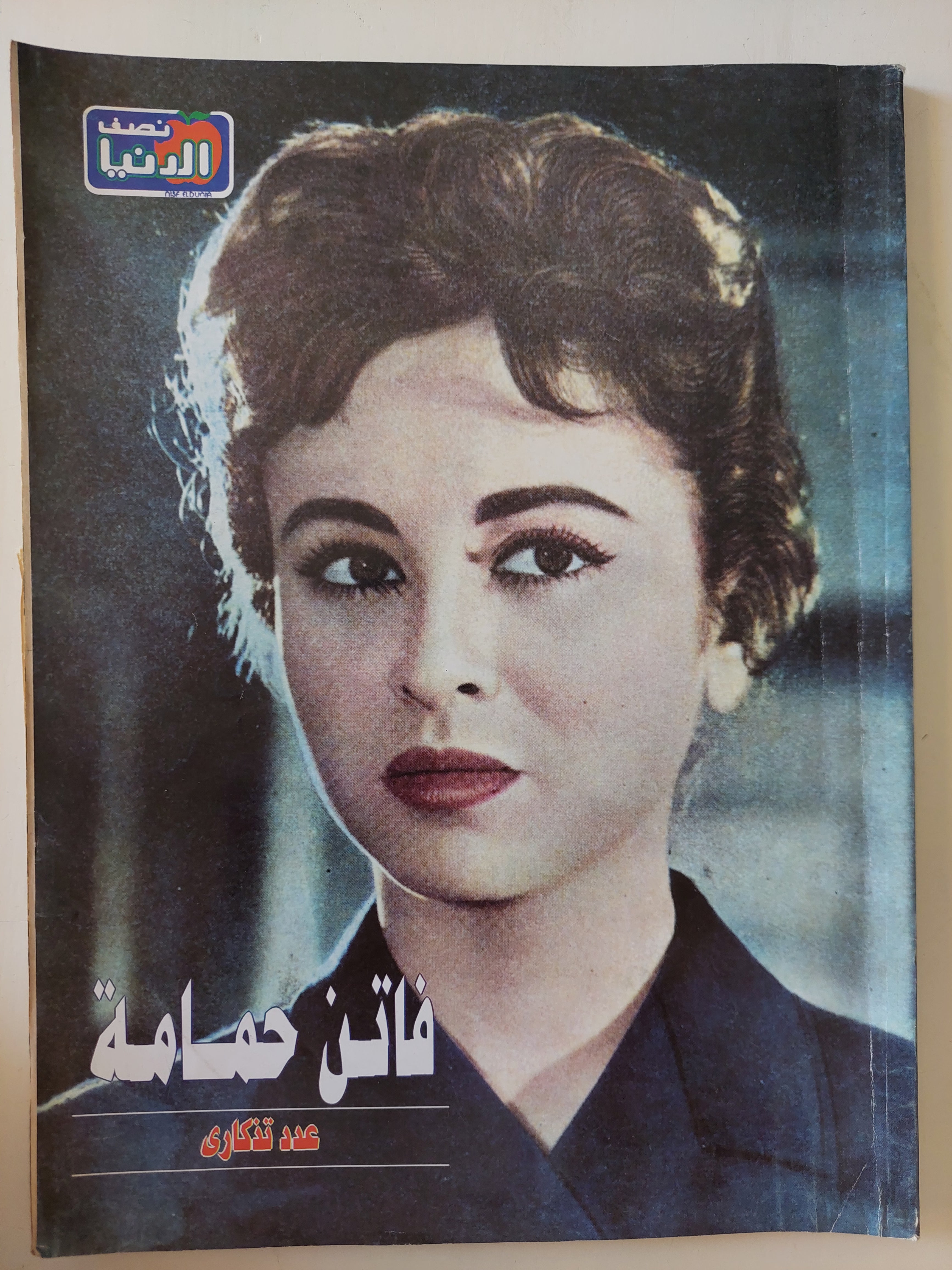 مجلة نصف الدنيا .. عدد تذكارى .. فاتن حمامة - قطع كبير