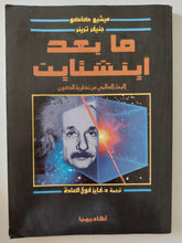 ما بعد أينشتاين / ميشيو كوكو وجنيفر ترينر - متجر كتب مصرمتجر كتب مصر