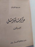 مذكرات تشرشل - ونستون تشرشل - جزئين - متجر كتب مصرمتجر كتب مصر