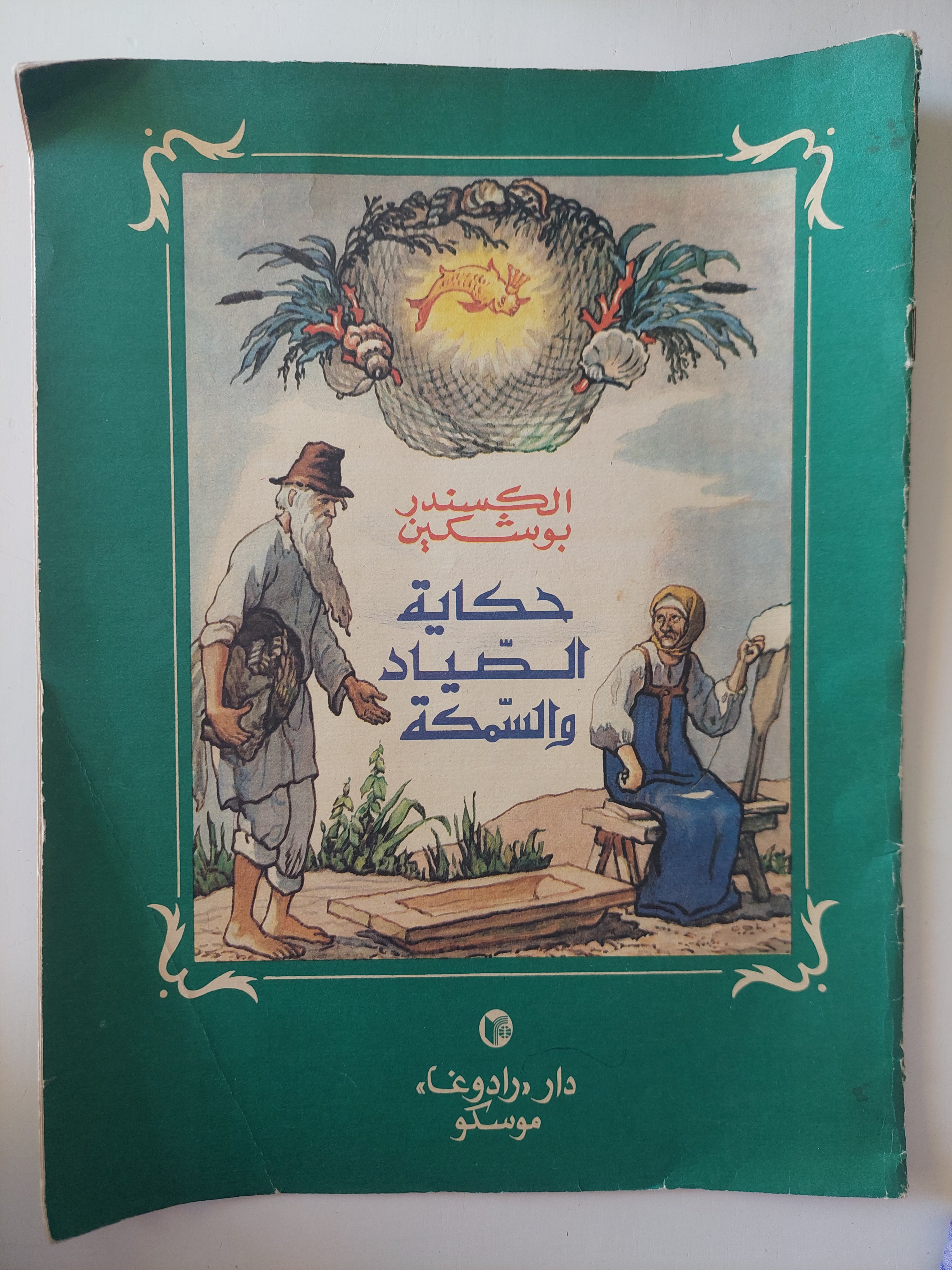 حكاية الصياد والسمكة / الكسندر بوشكين