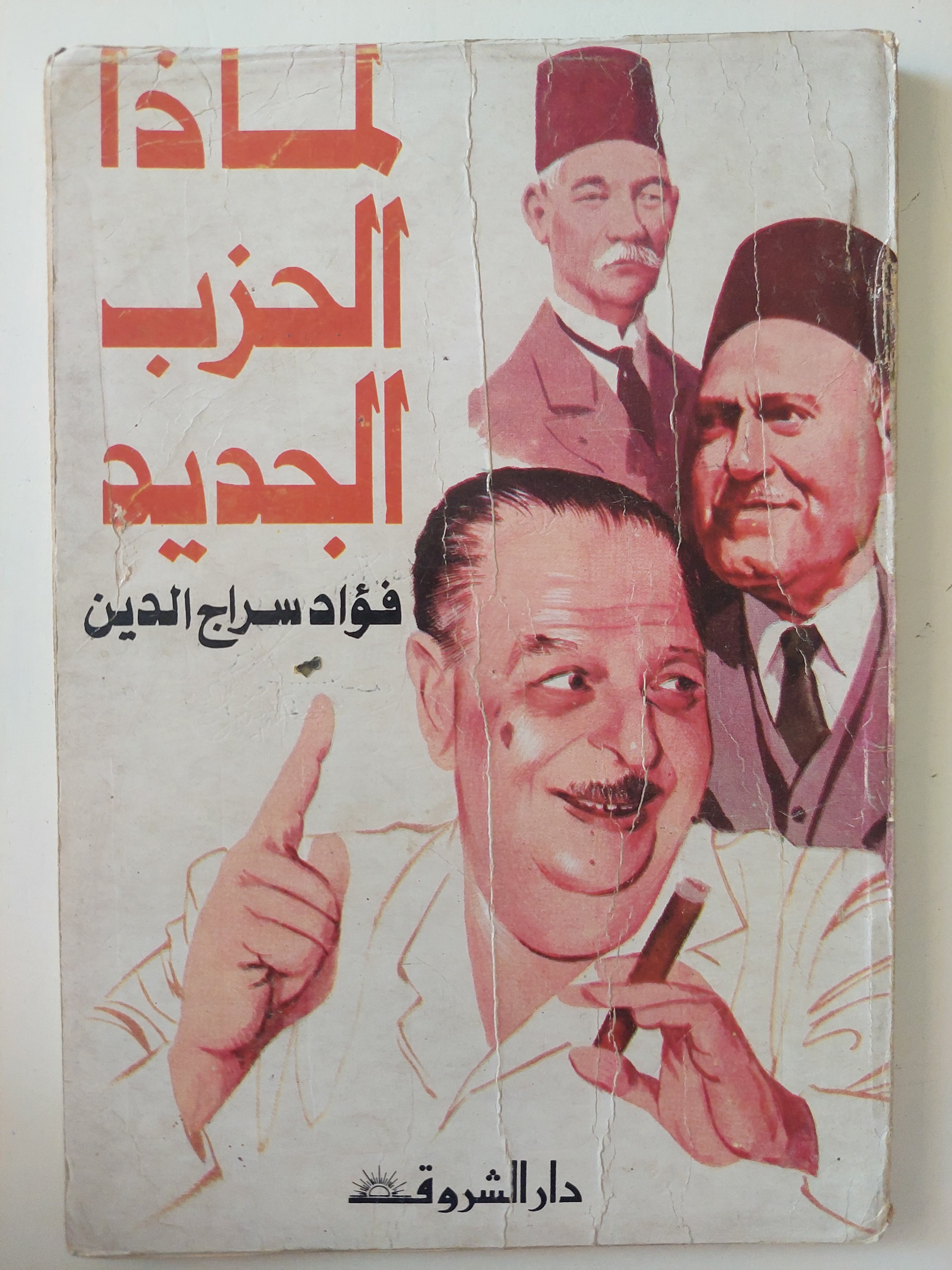 لماذا الحزب الجديد / فؤاد سارج الدين - متجر كتب مصرمتجر كتب مصر