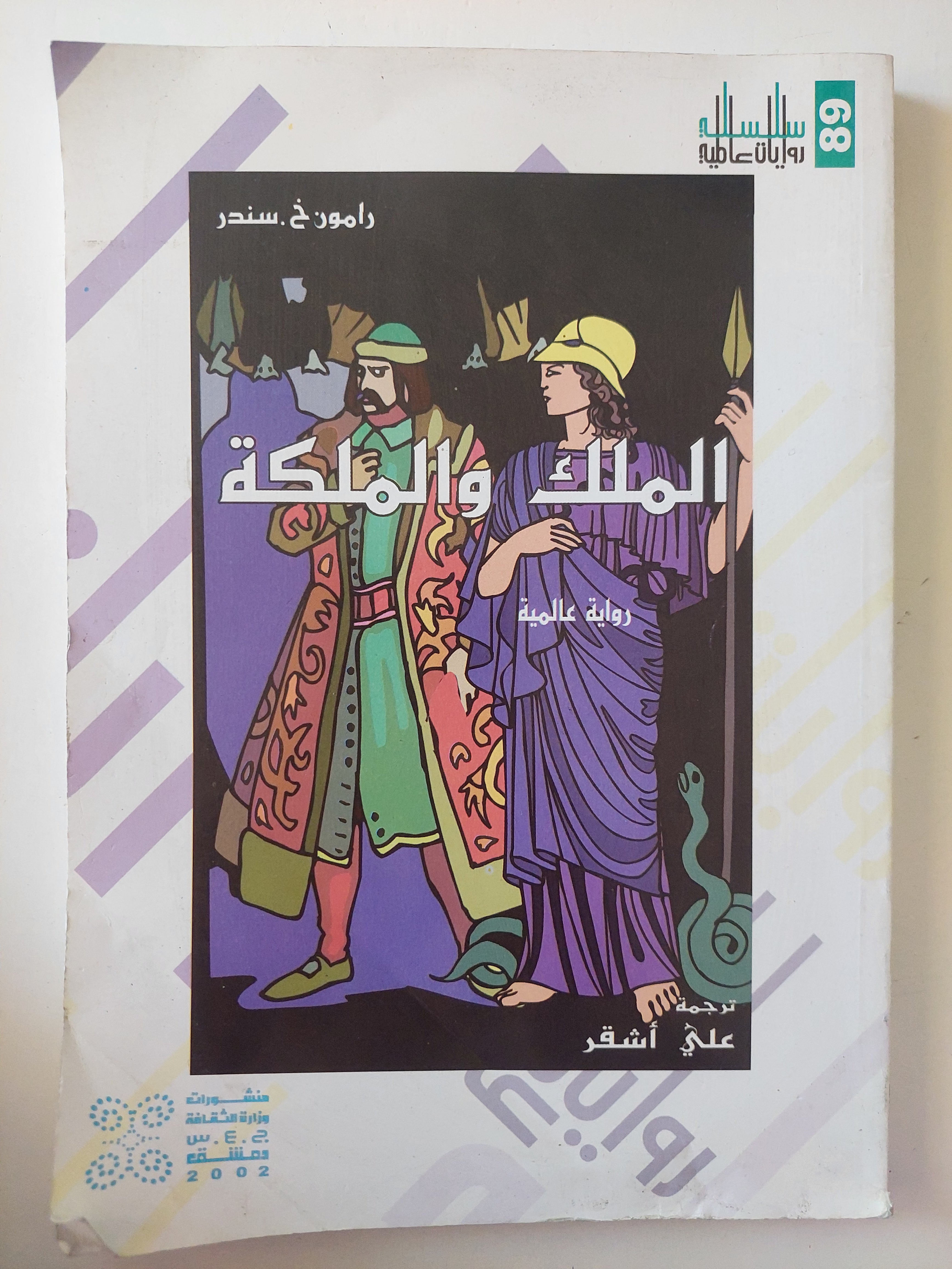 الملك والملكة / رامون خ. سندر - متجر كتب مصرمتجر كتب مصر