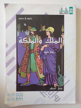 الملك والملكة / رامون خ. سندر - متجر كتب مصرمتجر كتب مصر