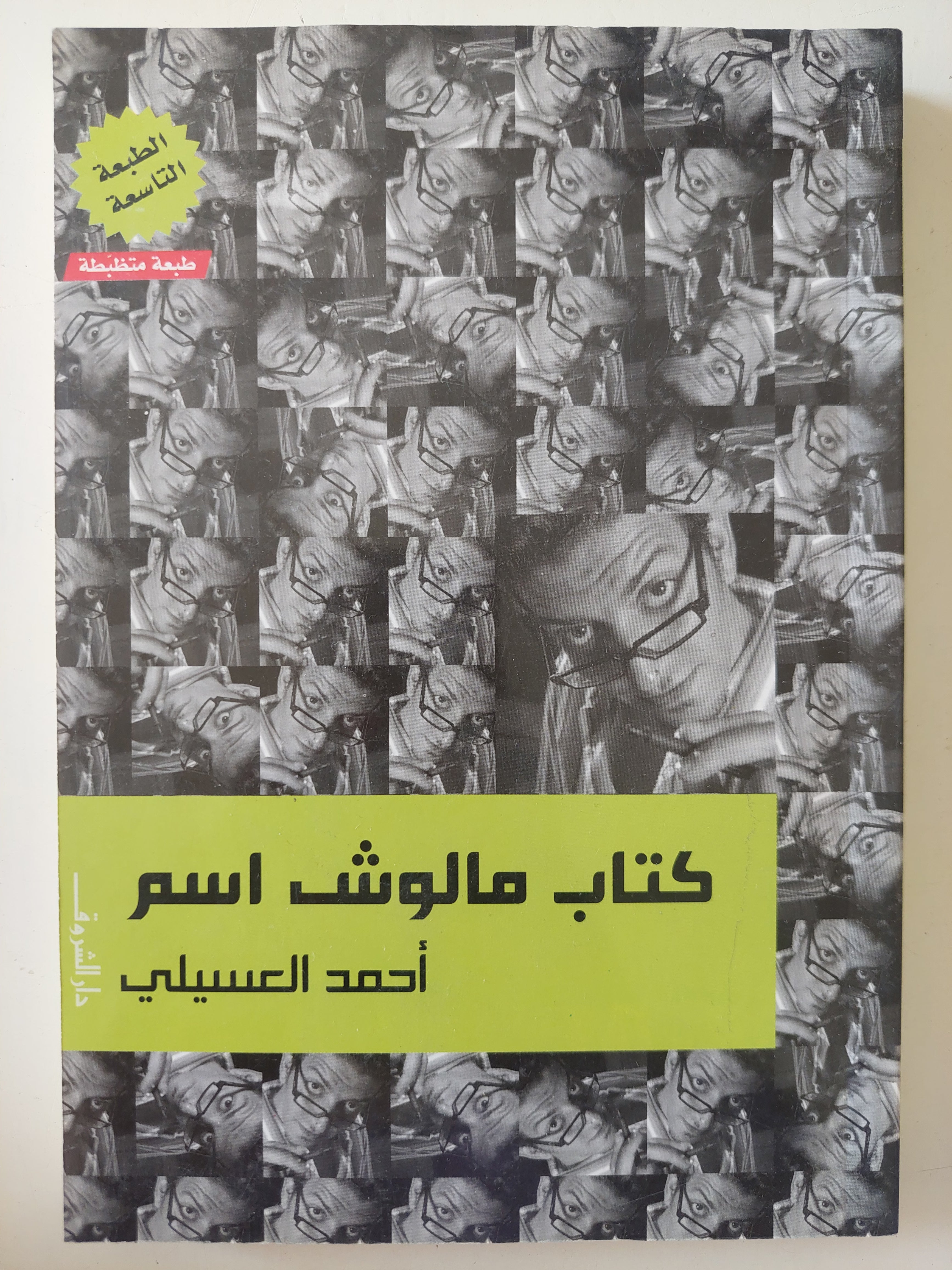 كتاب ملوش اسم / أحمد العسيلى - متجر كتب مصرمتجر كتب مصر