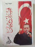 قصة أردوغان / راغب السرجانى - هارد كفر ملحق بالصور - متجر كتب مصرمتجر كتب مصر