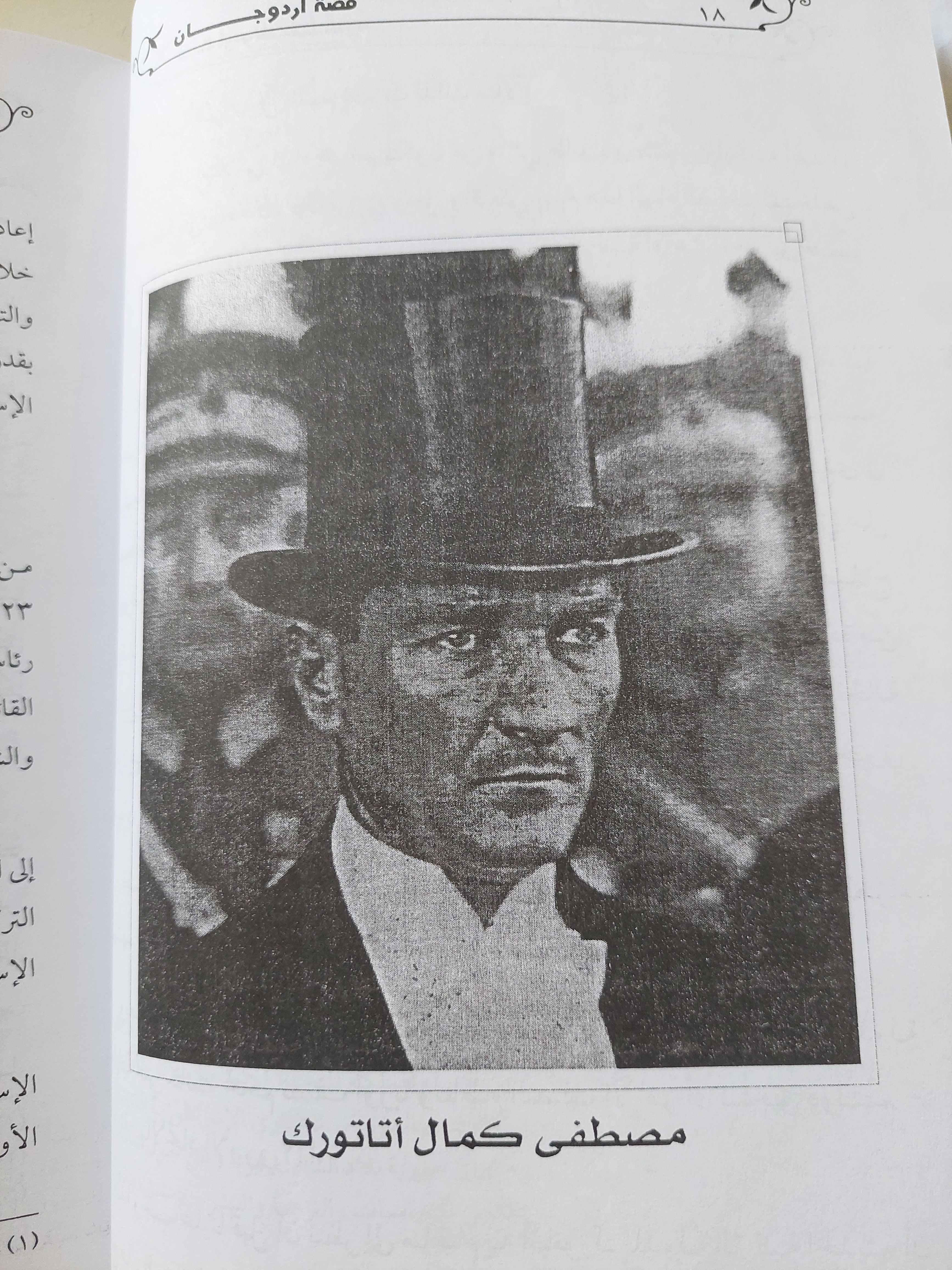 قصة أردوغان / راغب السرجانى - هارد كفر ملحق بالصور - متجر كتب مصرمتجر كتب مصر