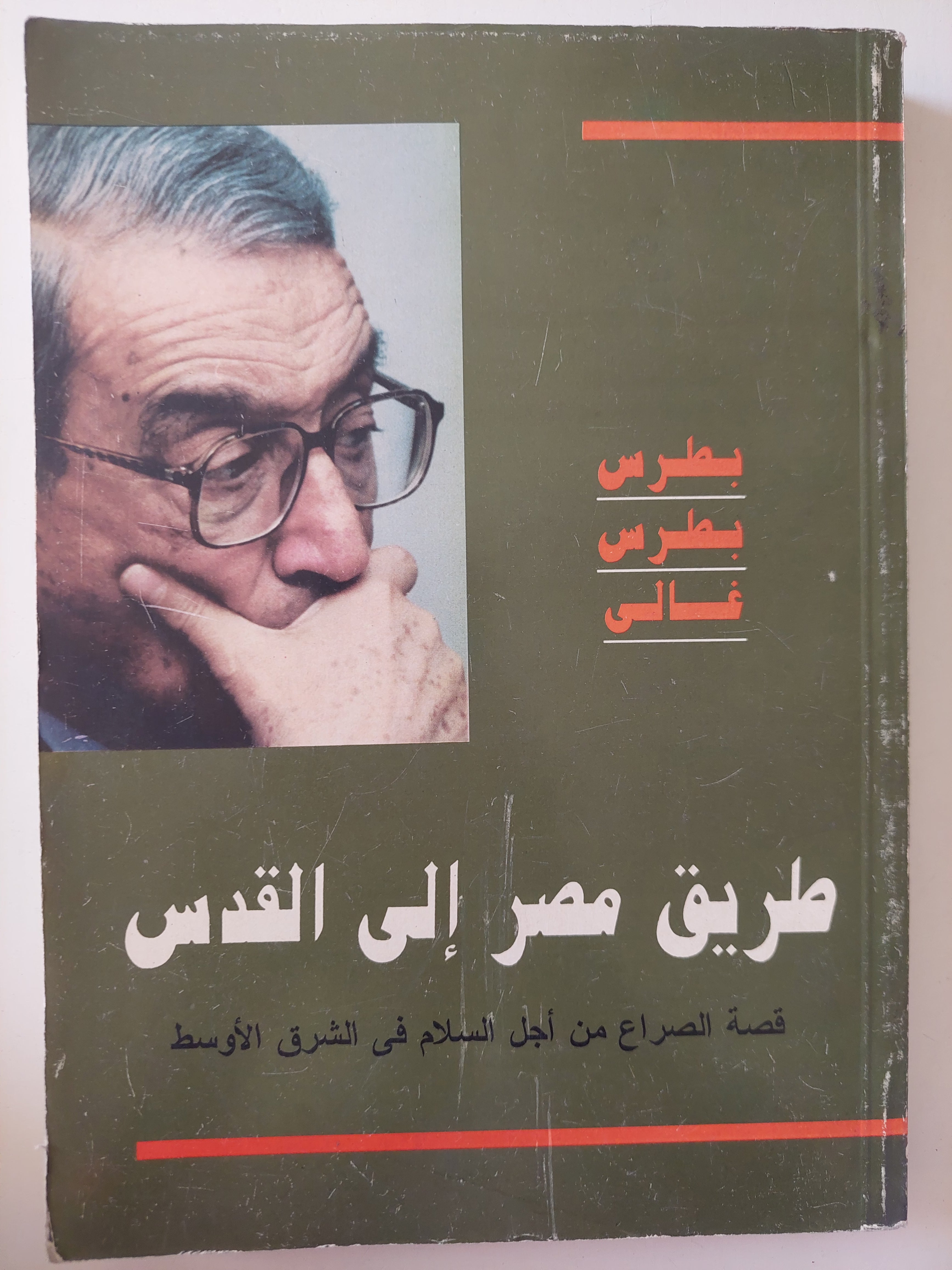 طريق مصر الى القدس / بطرس بطرس غالى - متجر كتب مصرمتجر كتب مصر