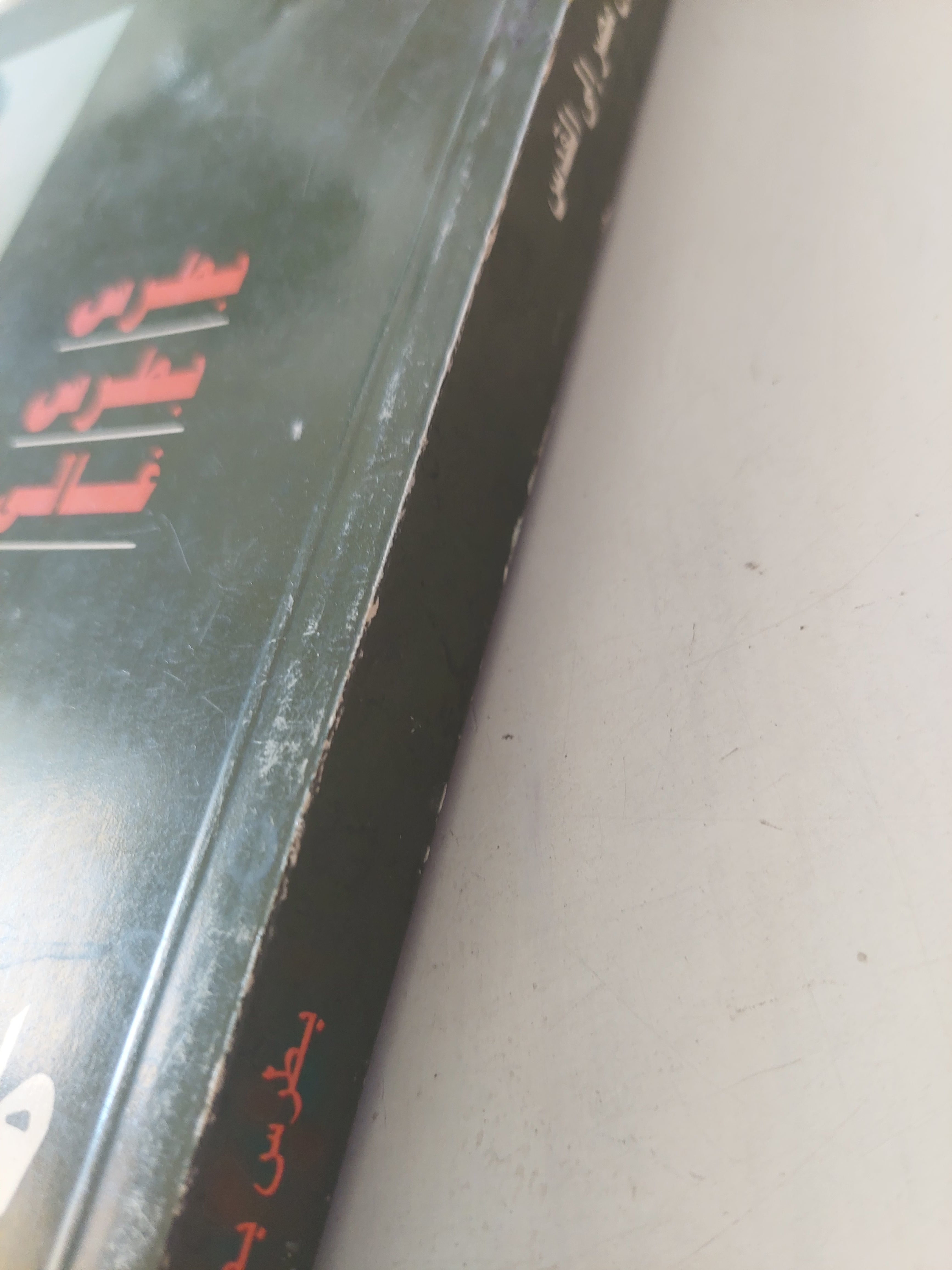 طريق مصر الى القدس / بطرس بطرس غالى - متجر كتب مصرمتجر كتب مصر
