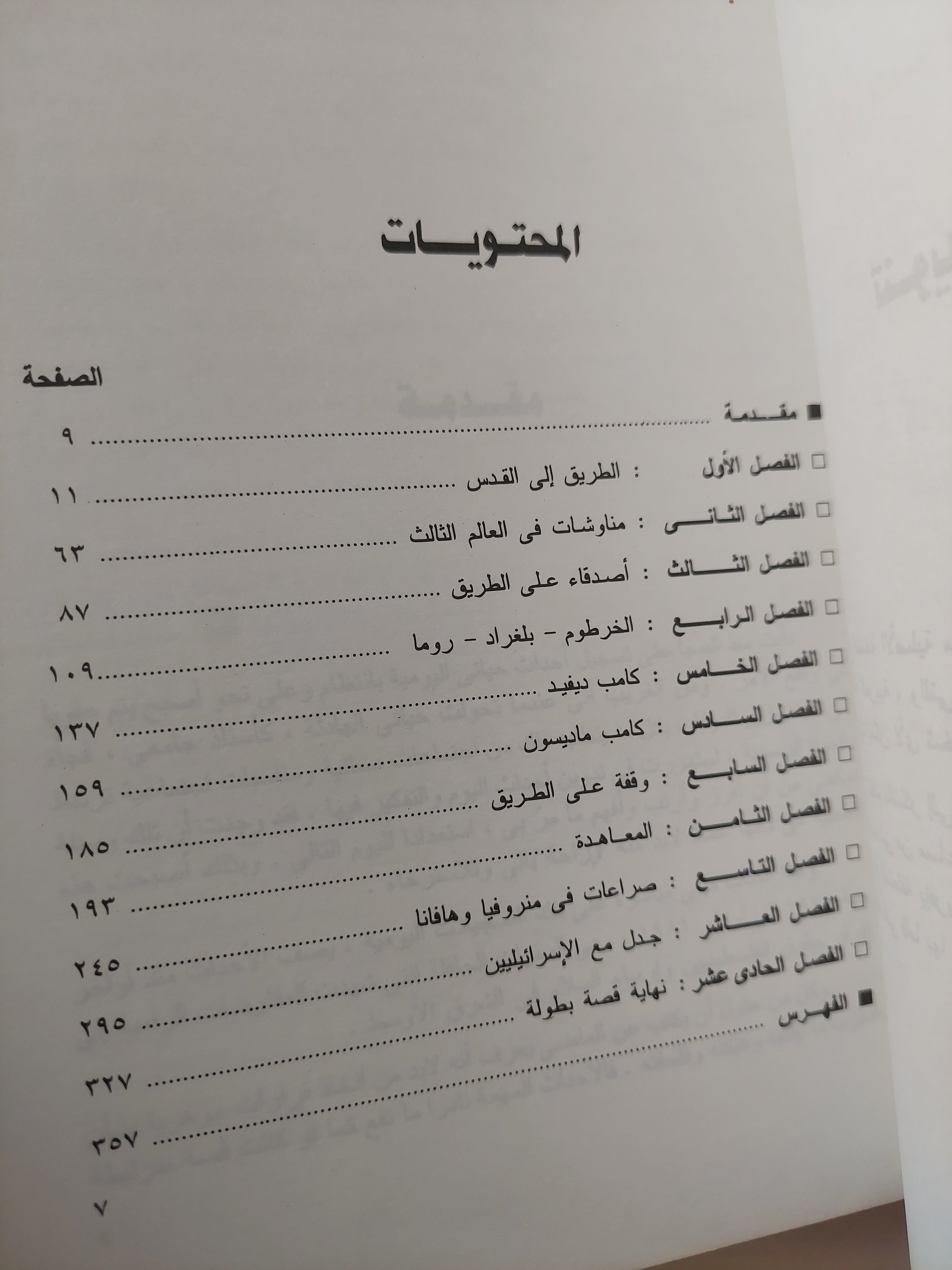 طريق مصر الى القدس / بطرس بطرس غالى - متجر كتب مصرمتجر كتب مصر