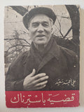 قضية باسترناك / على أحمد سعيد - طبعة ١٩٥٥