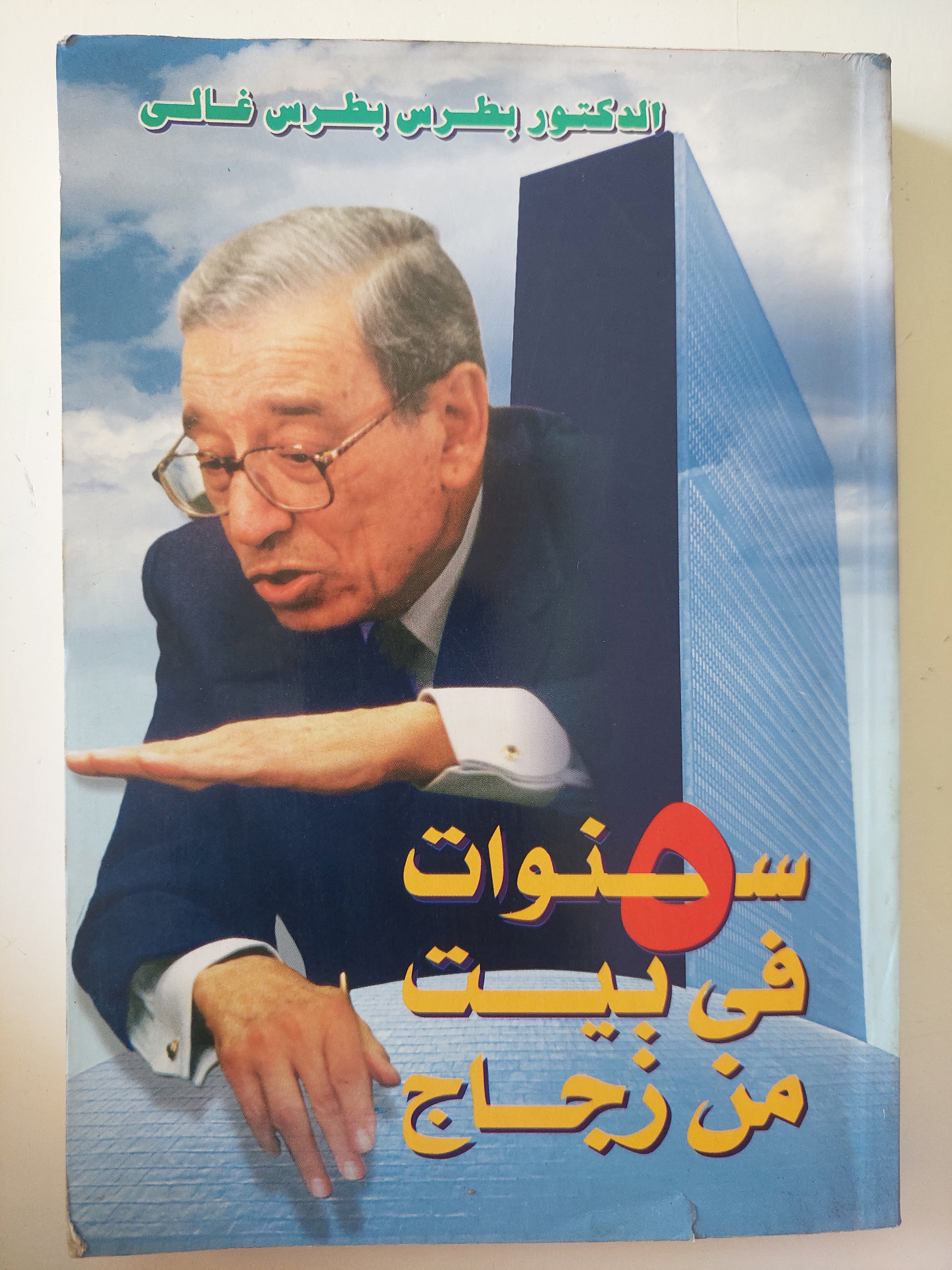 5 سنوات فى بيت من زجاج / بطرس بطرس غالى - متجر كتب مصرمتجر كتب مصر