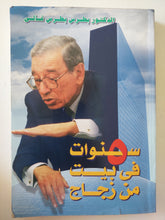 5 سنوات فى بيت من زجاج / بطرس بطرس غالى - متجر كتب مصرمتجر كتب مصر