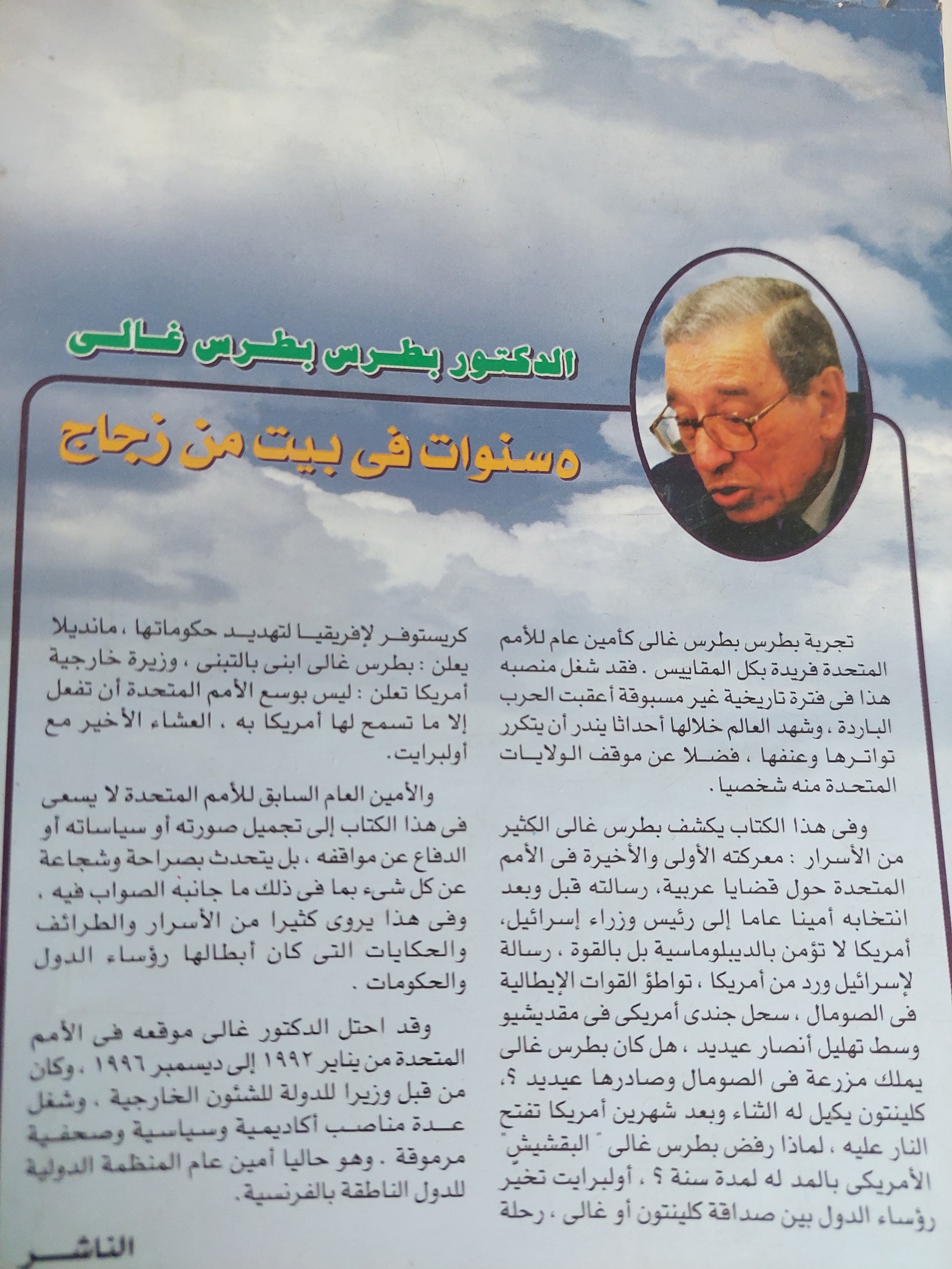 5 سنوات فى بيت من زجاج / بطرس بطرس غالى - متجر كتب مصرمتجر كتب مصر
