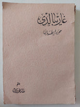 غاريبالدى محرر إيطاليا / طه فوزى