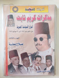 مذكرات كريم ثابت / صلاح عطية ٦ أجزاء