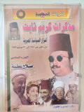 مذكرات كريم ثابت / صلاح عطية ٦ أجزاء