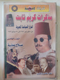 مذكرات كريم ثابت / صلاح عطية ٦ أجزاء
