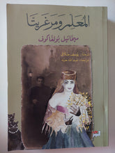 المعلم ومرغريتا / ميخائيل بولغاكوف