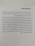 مستقبل الماء وجيز فى العولمة / إريك أورسينا - متجر كتب مصرمتجر كتب مصر