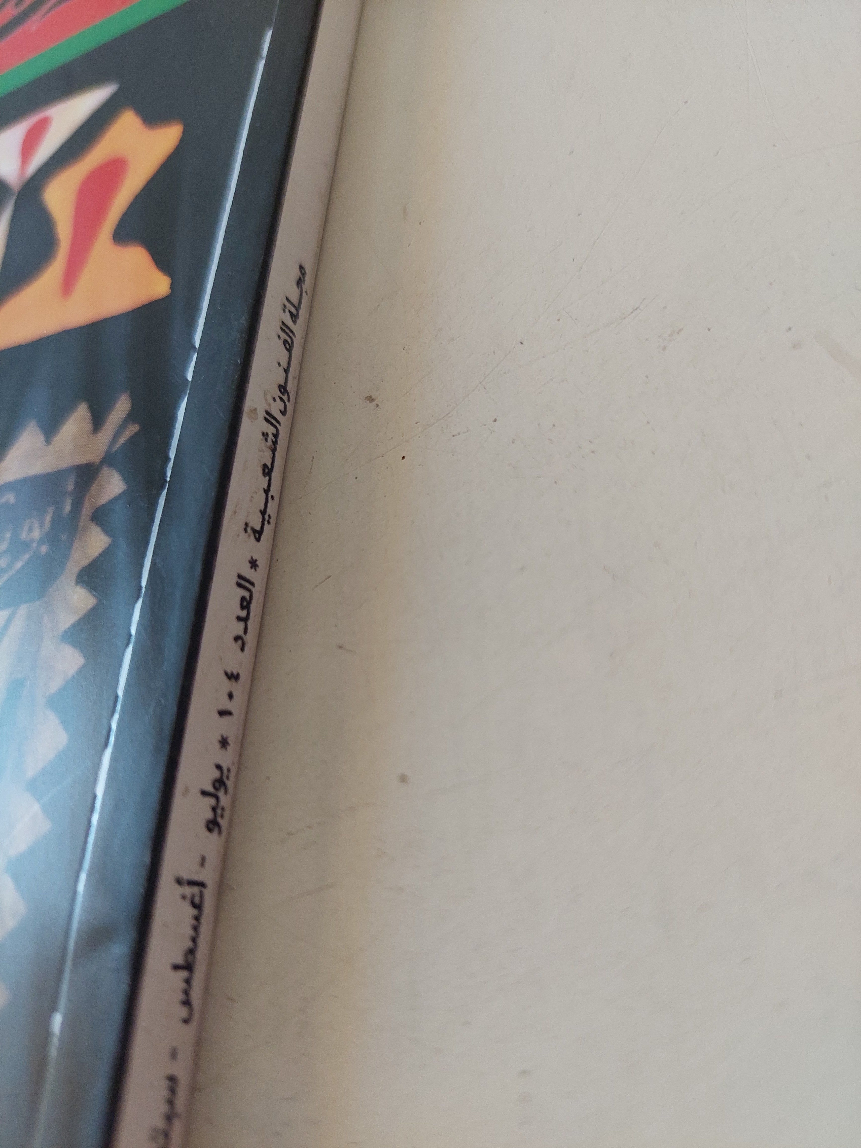 مجلة الفنون الشعبية .. العدد 104 عام 2019 - متجر كتب مصرمتجر كتب مصر