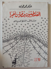 الفلسطينيون ينتصرون اخيرا - مع إهداء خاص من المؤلف محمد الجوادى - متجر كتب مصرمتجر كتب مصر