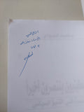 الفلسطينيون ينتصرون اخيرا - مع إهداء خاص من المؤلف محمد الجوادى - متجر كتب مصرمتجر كتب مصر