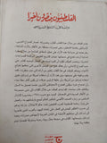 الفلسطينيون ينتصرون اخيرا - مع إهداء خاص من المؤلف محمد الجوادى - متجر كتب مصرمتجر كتب مصر