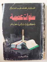 سنوات عصيبة .. ذكريات نائب عام محمد عبد السلام