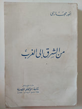 من الشرق الى الغرب مع إهداء خاص من المؤلف أنور حجازى - متجر كتب مصرمتجر كتب مصر