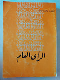 الرأى العام / شاهيناز طلعت - متجر كتب مصرمتجر كتب مصر