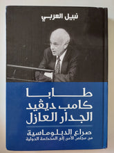 طابا كامب ديفيد الجدار العازل .. صراع الدبلوماسية من مجلس الأمن الى المحكمة الدولية / نبيل العربى - هارد كفر - متجر كتب مصرمتجر كتب مصر