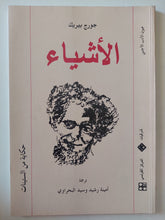 الأشياء / جورج بيريك