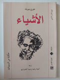 الأشياء / جورج بيريك