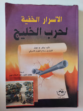 الأسرار الخفية لحرب الخليج / ولتر بوين