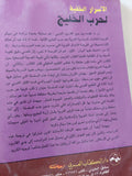 الأسرار الخفية لحرب الخليج / ولتر بوين