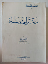 مصر الحديثة / د.جلال يحيى
