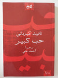 حب كبير / نافيد كيرمانى - متجر كتب مصرمتجر كتب مصر