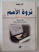ثروة الأمم / ادم سميث - هارد كفر ج٢ - متجر كتب مصرمتجر كتب مصر