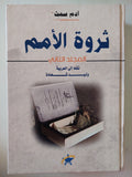 ثروة الأمم / ادم سميث - هارد كفر ج٢ - متجر كتب مصرمتجر كتب مصر