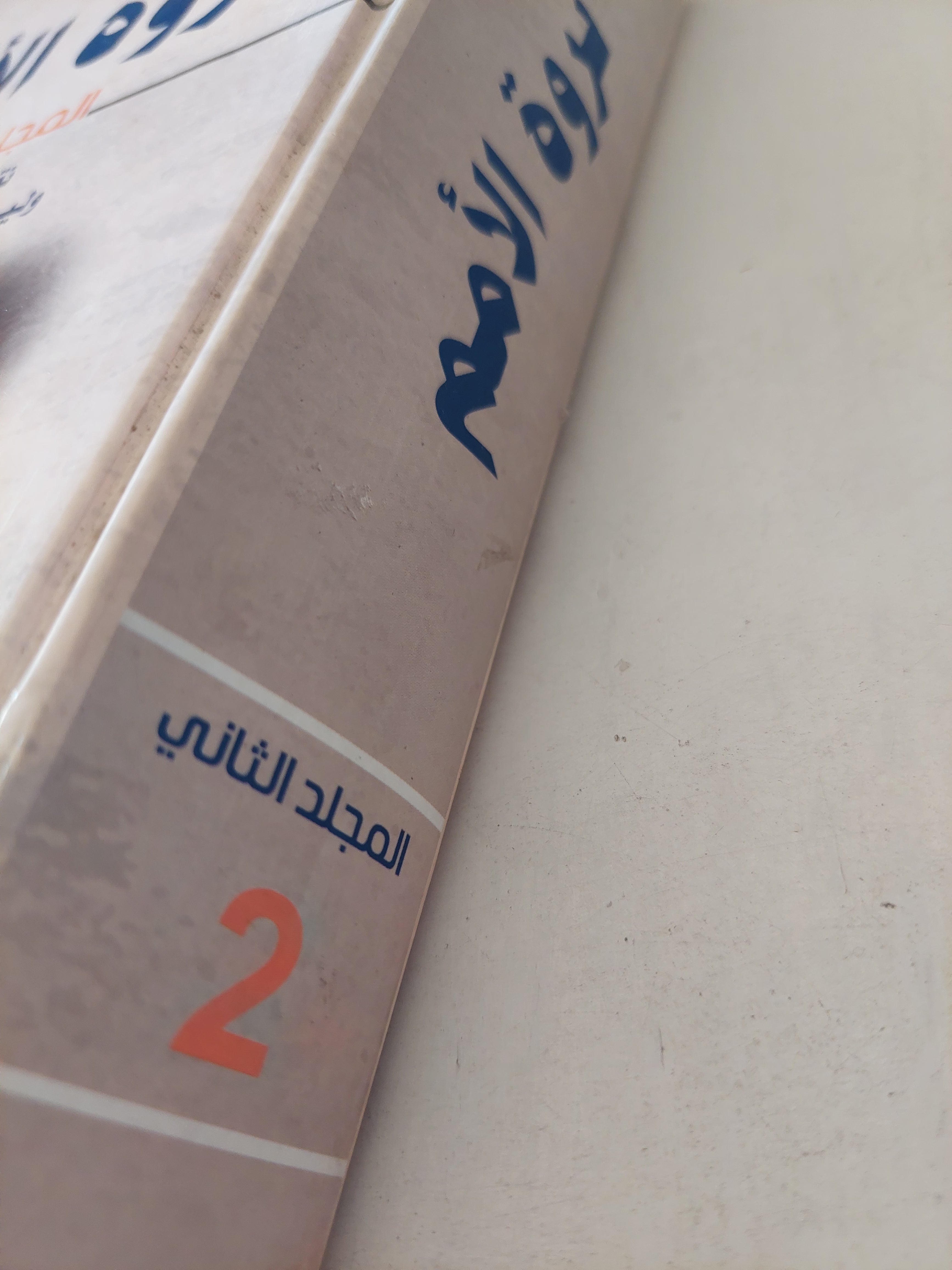 ثروة الأمم / ادم سميث - هارد كفر ج٢ - متجر كتب مصرمتجر كتب مصر