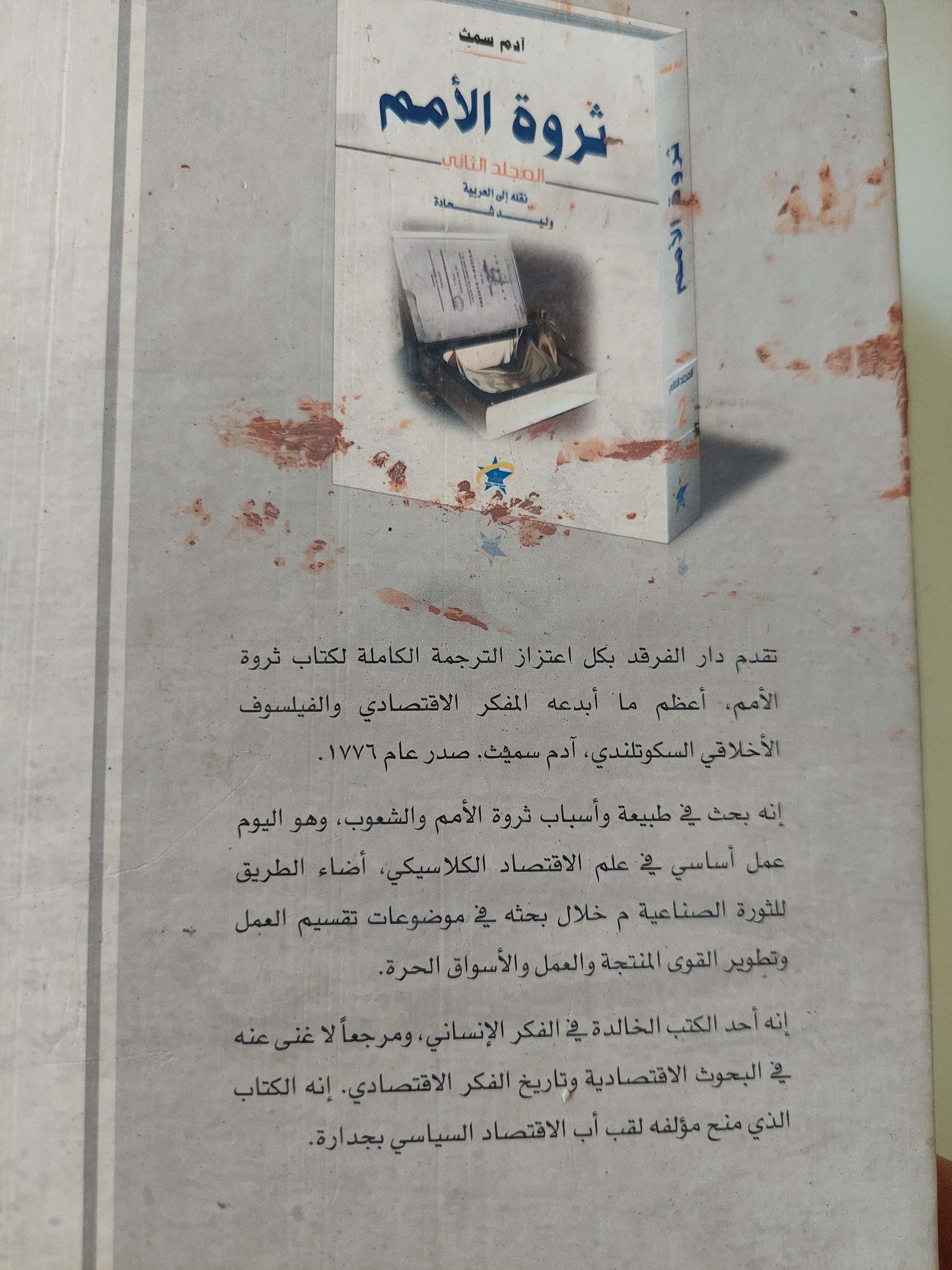 ثروة الأمم / ادم سميث - هارد كفر ج٢ - متجر كتب مصرمتجر كتب مصر