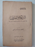 البرامكة والعلويون / حاسم الكلكاوى - طبعة ١٩٦٥