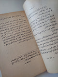 البرامكة والعلويون / حاسم الكلكاوى - طبعة ١٩٦٥